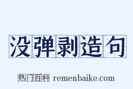 没弹剥造句是什么意思的图片